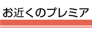 お近くのプレミア